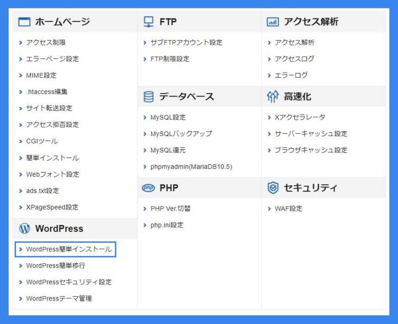 エックスサーバーWordPress簡単インストール