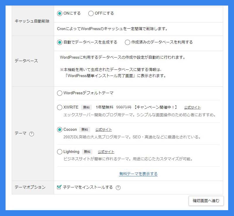 WordPress簡単インストールでCocoonを導入