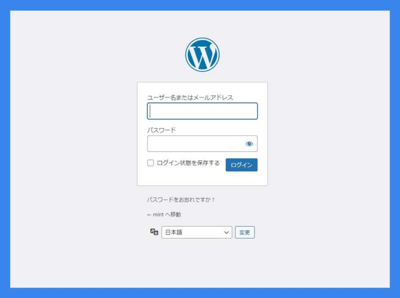 WordPressブログの設置は完了