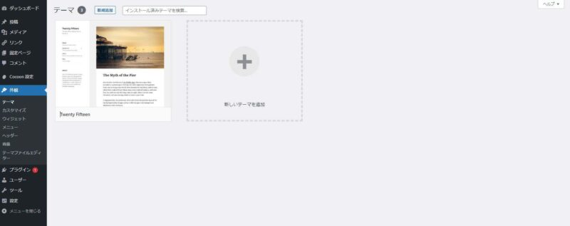 WordPressのテーマ追加