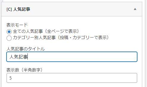 人気記事のタイトルの欄にタイトルを設定。