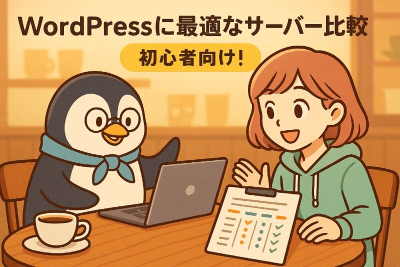 🏠 WordPressに最適なサーバー比較｜初心者向け！