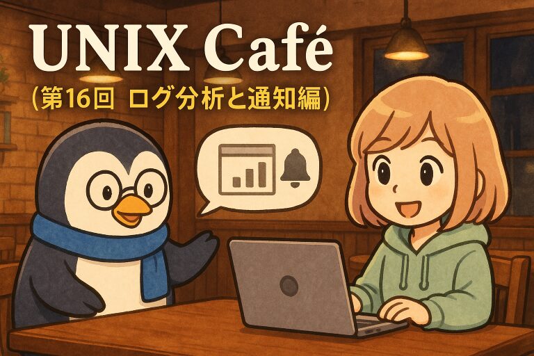 ログ分析と自動通知の基本｜重要な情報を知らせる仕組み