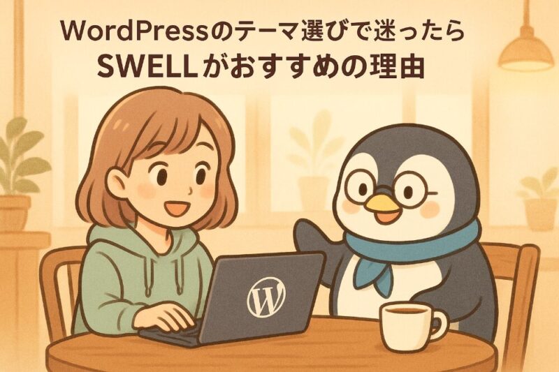 WordPressのテーマ選びで迷ったら｜SWELLがおすすめの理由