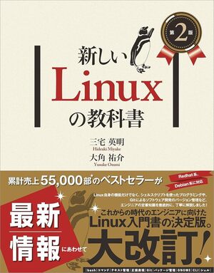 新しいLinuxの教科書