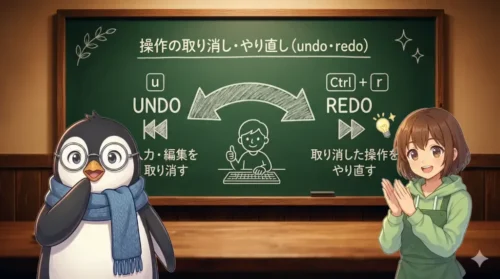 第5回 vi 入門｜undo と redo で「やり直し」を味方につける