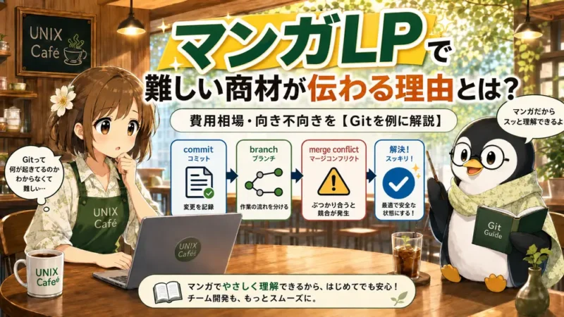 マンガLPで難しい商材が伝わる理由とは？ | 費用相場・向き不向きを【Gitを例に解説】 | UNIX Cafe